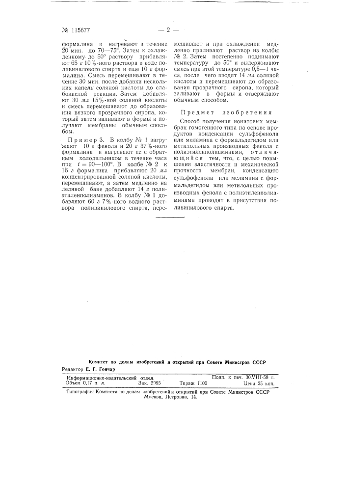 Способ получения ионитовых мембран (патент 115677)