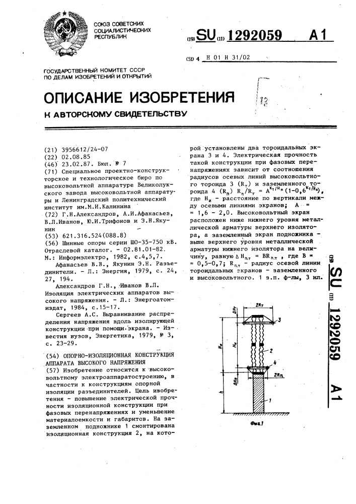 Опорно-изоляционная конструкция аппарата высокого напряжения (патент 1292059)