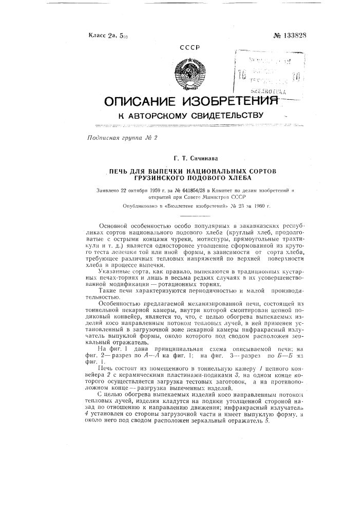 Печь для выпечки национальных сортов грузинского подового хлеба (патент 133828)