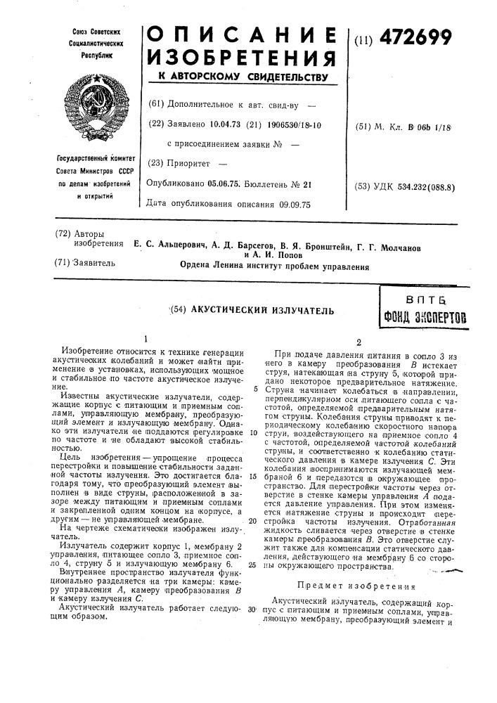 Акустический излучатель (патент 472699)