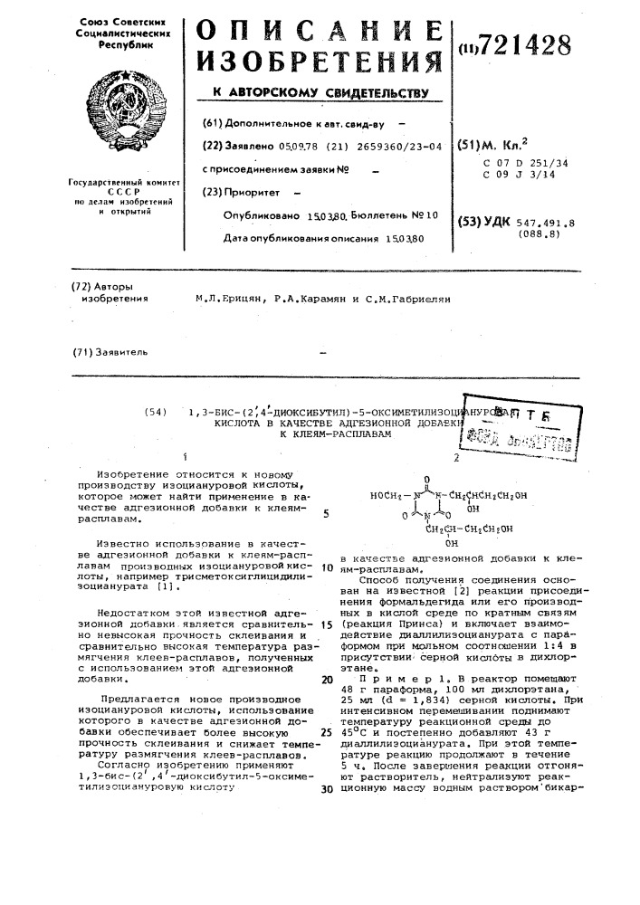 1,3-бис(2,4-диокстибутил)-5- оксиметилизоциануровая кислота в качестве адгезионной добавки к клеям-расплавам (патент 721428)