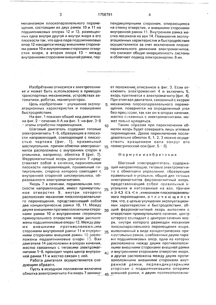 Шаговый электродвигатель (патент 1758791)