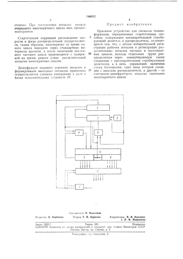 Приемное устройство для сигналов телеинформации (патент 196085)