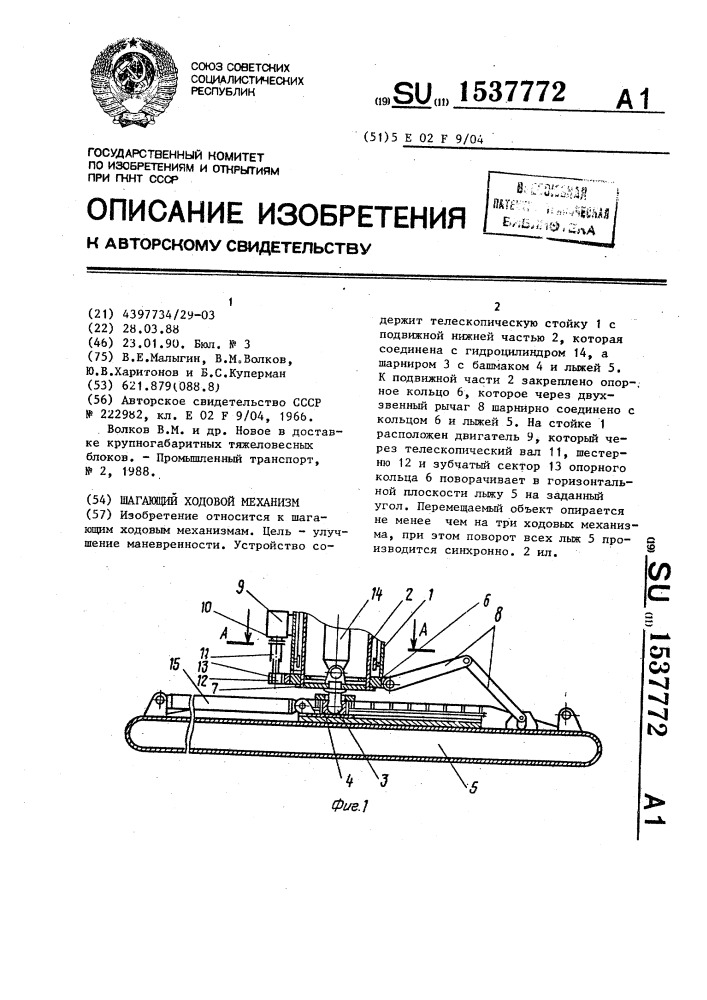 Шагающий ходовой механизм (патент 1537772)