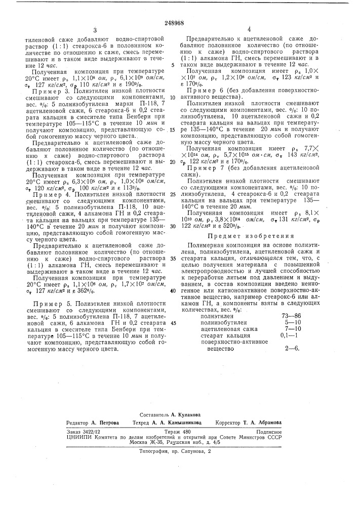 Полимерная композиция на основе полиэтилена (патент 248968)