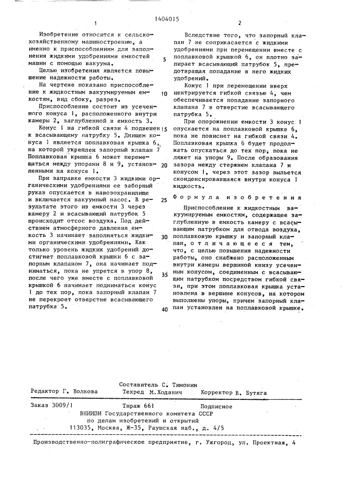 Приспособление к жидкостным вакуумируемым емкостям (патент 1404015)