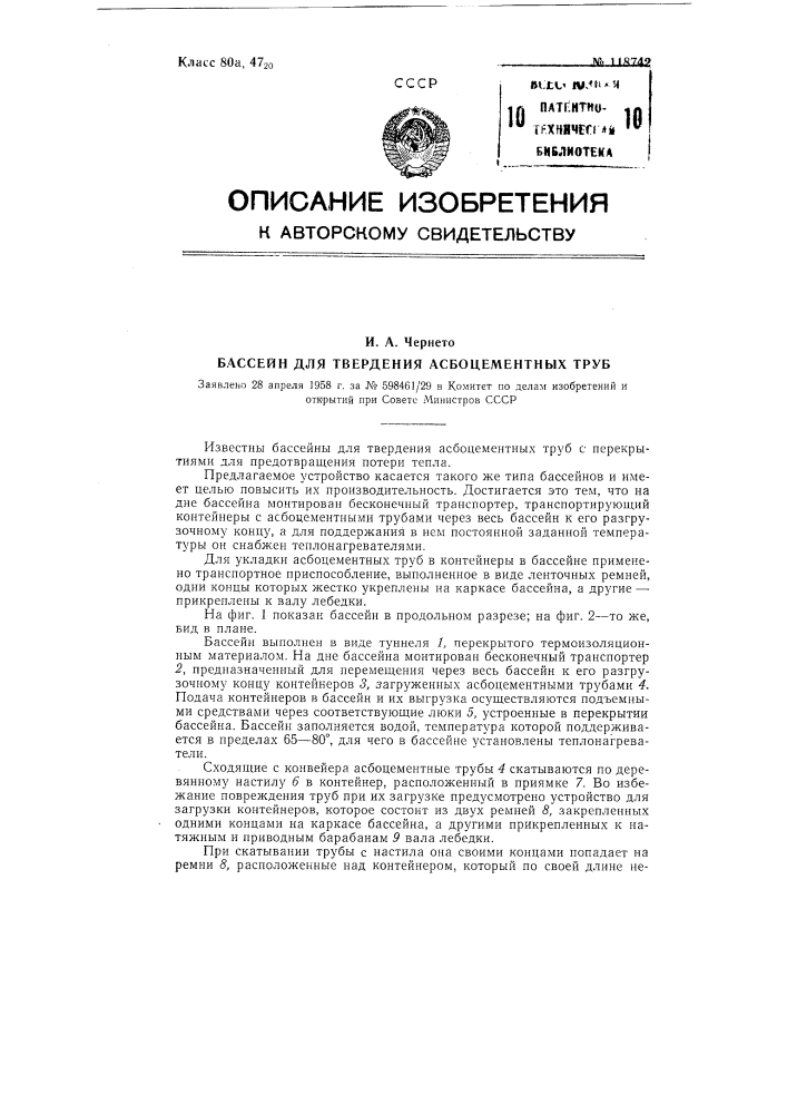 Бассейн для твердения асбоцементных труб (патент 118742)