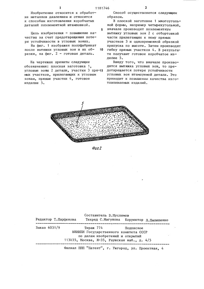 Способ изготовления коробчатых деталей поэлементной штамповкой (патент 1181746)