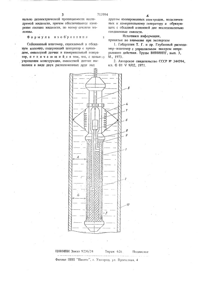 Скважинный влагомер (патент 713994)