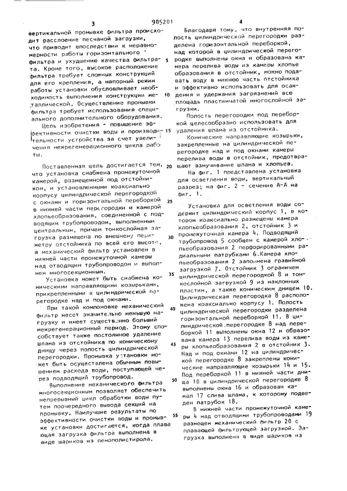 Установка для осветления воды (патент 905201)