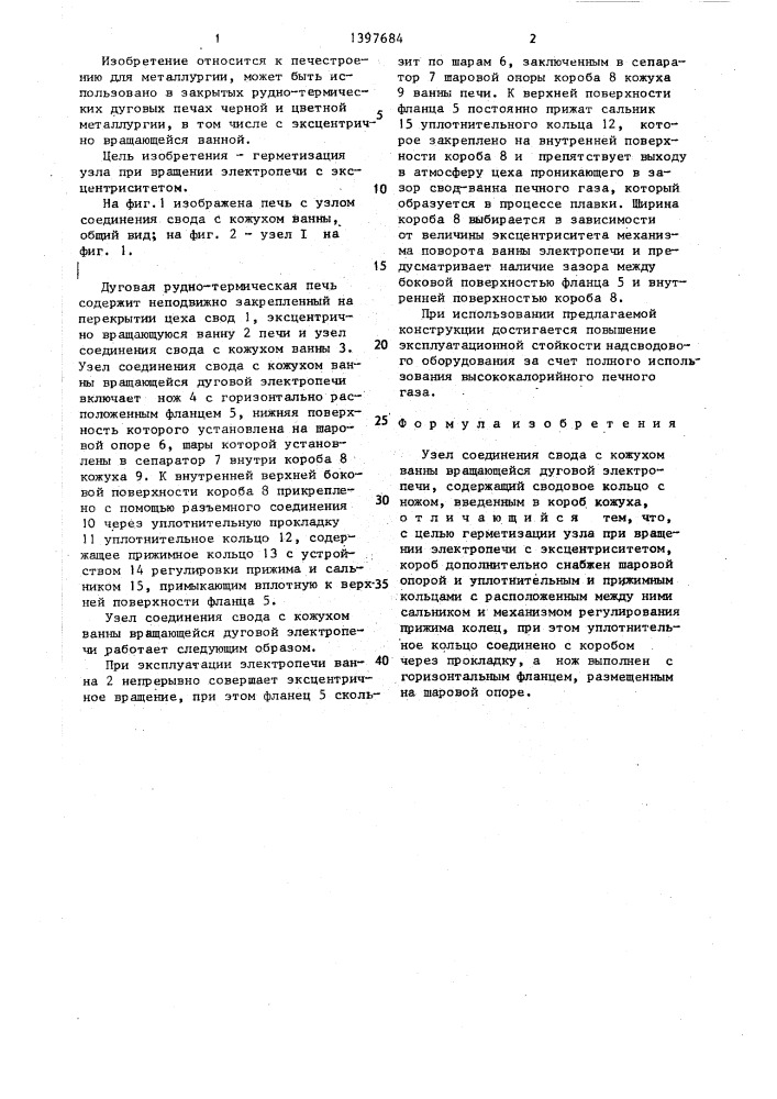 Узел соединения свода с кожухом ванны вращающейся дуговой электропечи (патент 1397684)