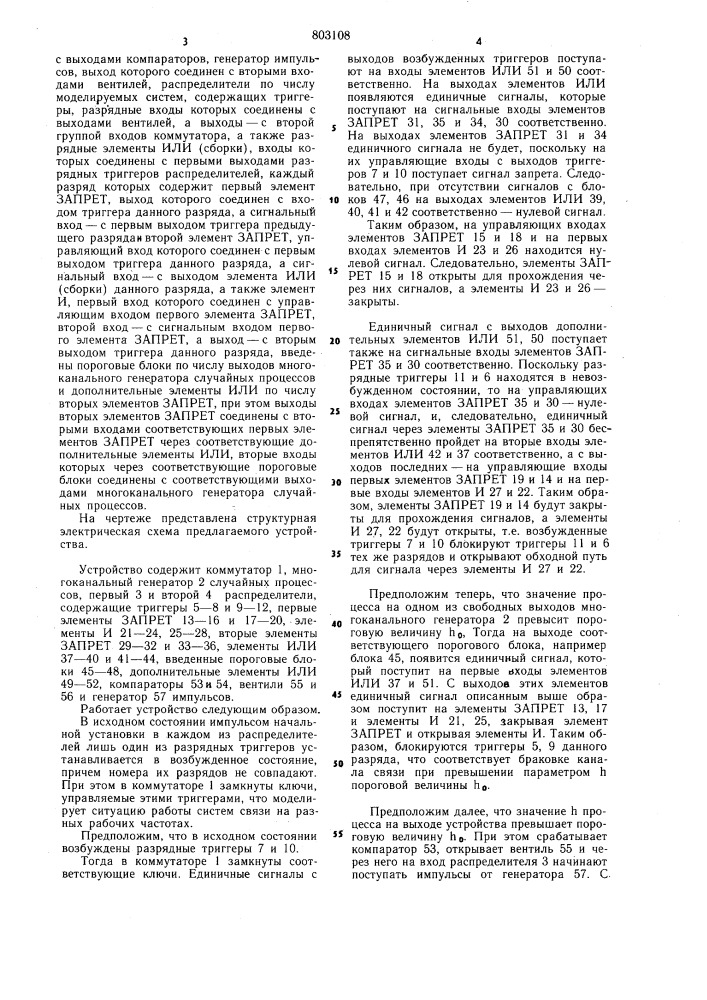 Устройство для моделированиясовместной работы многоканальныхсистем связи (патент 803108)
