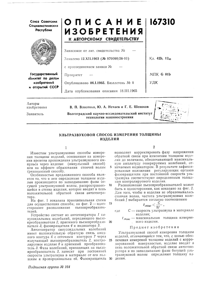 Ультразвуковой способ измерения толщиныизделий (патент 167310)