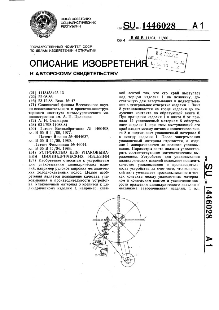 Устройство для упаковывания цилиндрических изделий (патент 1446028)