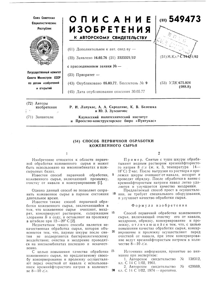 Способ первичной обработки кожевенного сырья (патент 549473)