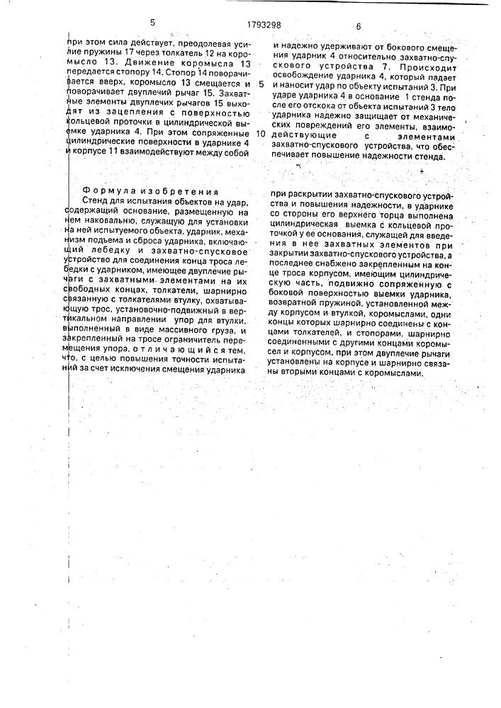 Стенд для испытания объектов на удар (патент 1793298)