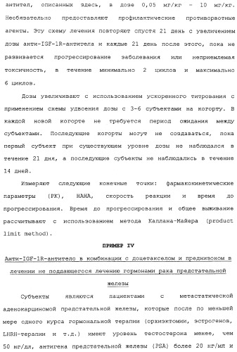Комбинированная терапия негематологических злокачественных опухолей с использованием анти-igf-1r-антитела (патент 2342159)