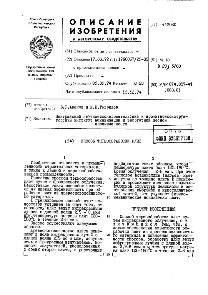 Способ термообработки плит (патент 442080)