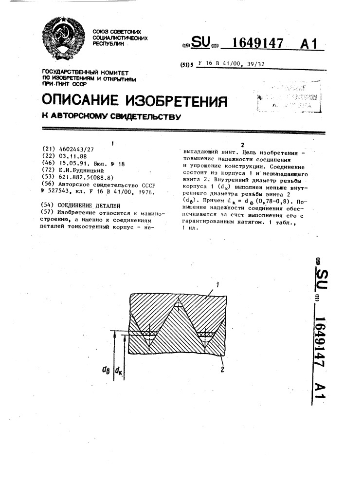 Соединение деталей (патент 1649147)