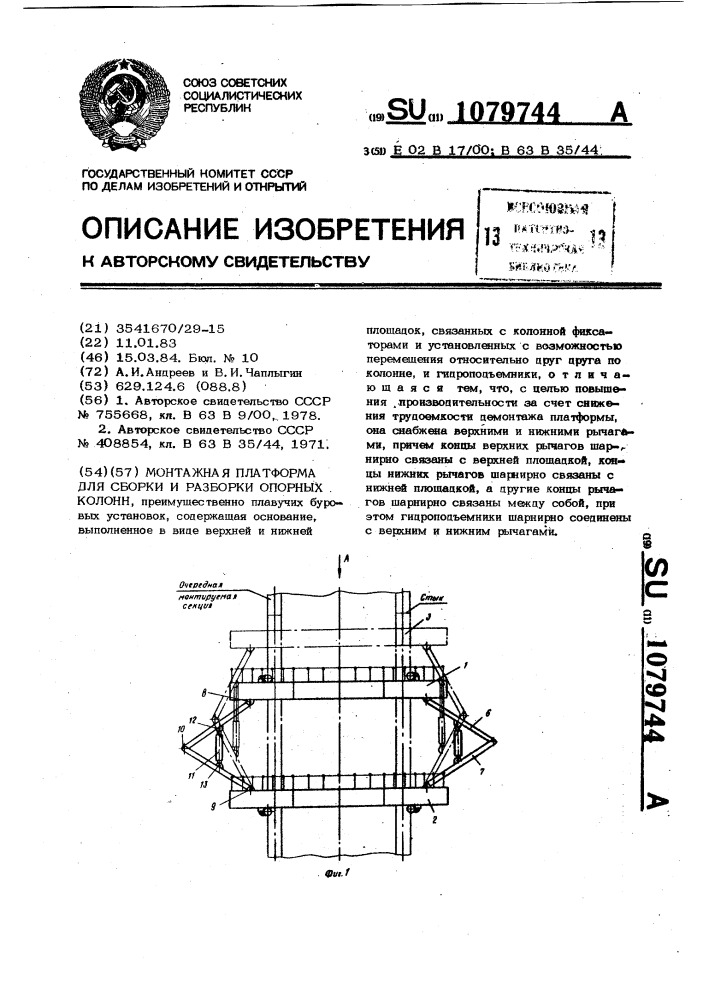 Монтажная платформа для сборки и разборки опорных колонн (патент 1079744)