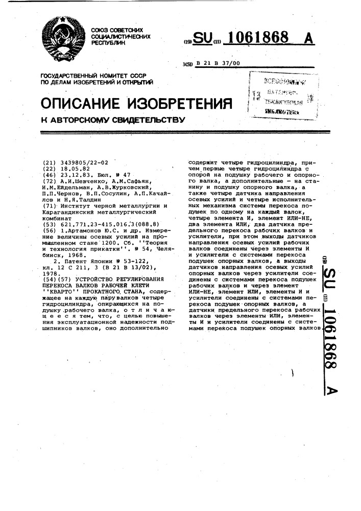 Устройство регулирования перекоса валков рабочей клети "кварто" прокатного стана (патент 1061868)