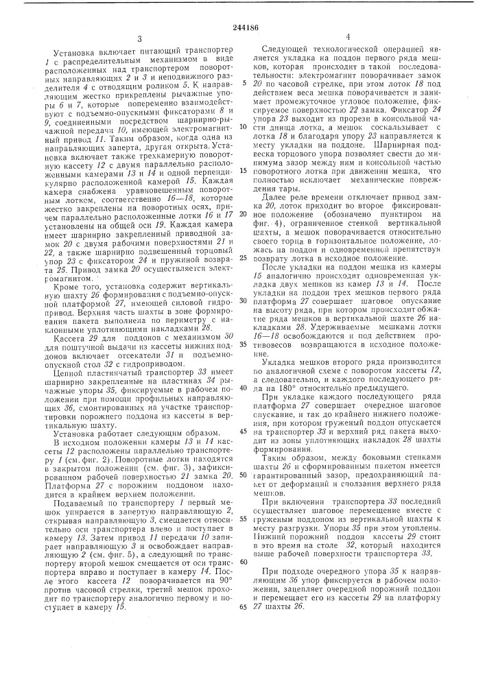 Установка для формирования пакетов из стандартно (патент 244186)