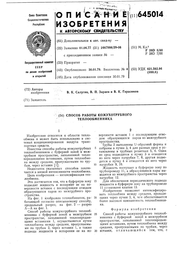 Способ работы кожухотрубного теплообменника (патент 645014)