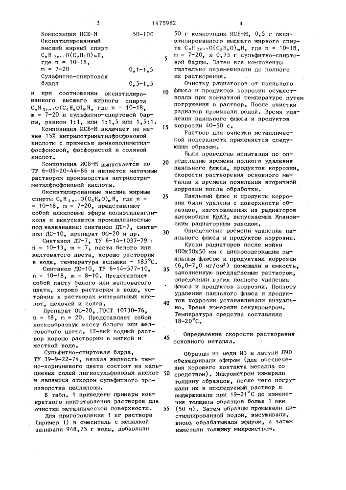Раствор для очистки металлической поверхности (патент 1475982)