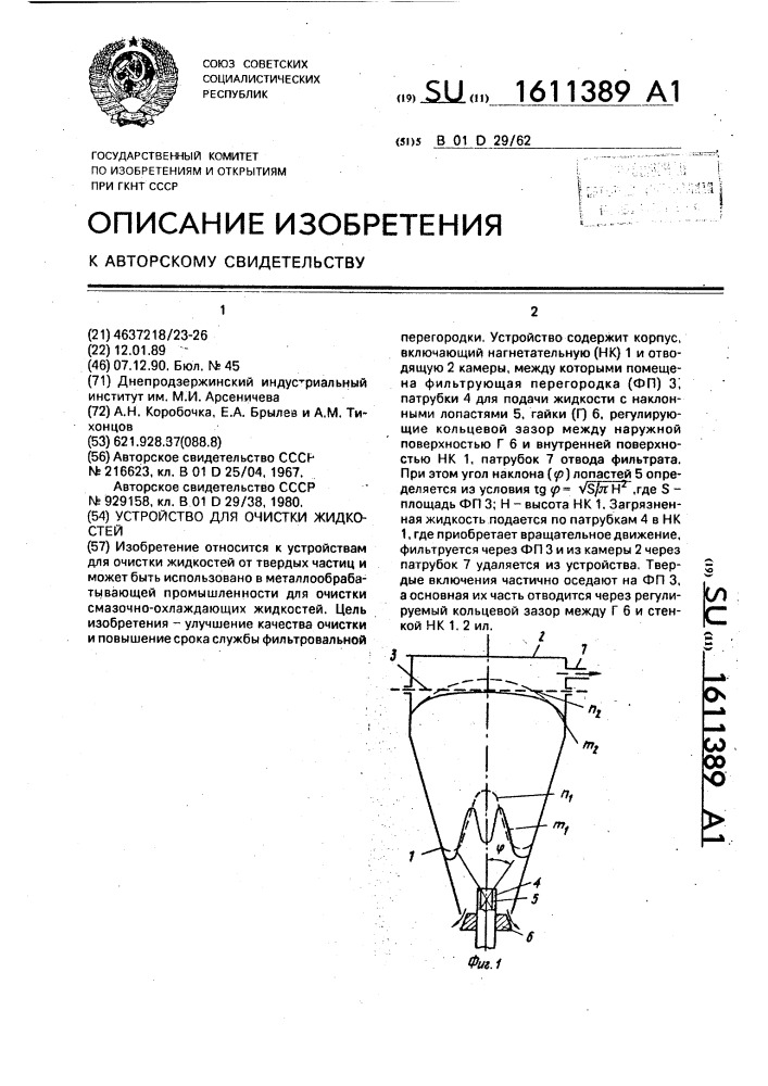 Устройство для очистки жидкостей (патент 1611389)