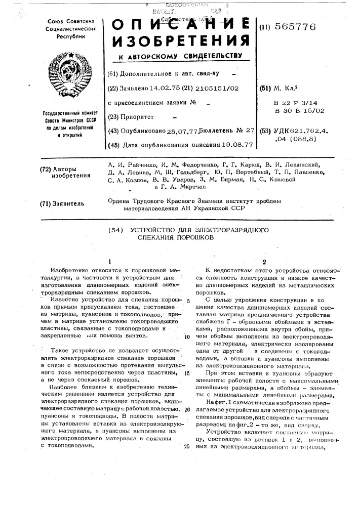 Устройство для электроразрядного спекания порошков (патент 565776)
