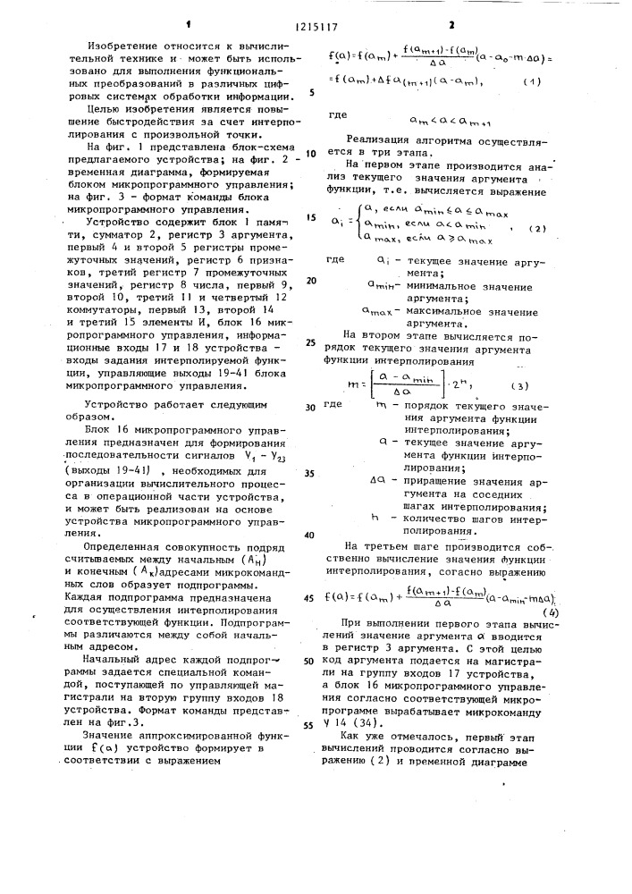 Устройство для кусочно-линейной интерполяции функций (патент 1215117)