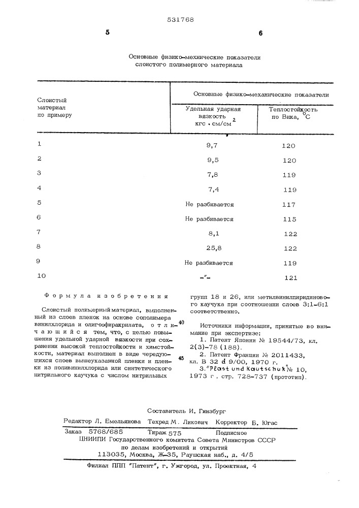 Слоистый полимерный материал (патент 531768)