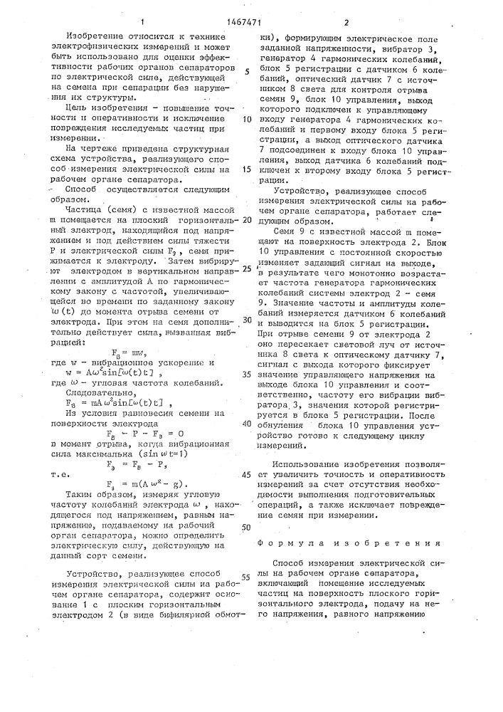 Способ измерения электрической силы на рабочем органе сепаратора (патент 1467471)