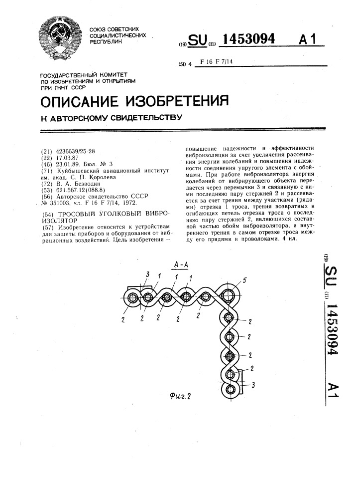 Тросовый уголковый виброизолятор (патент 1453094)