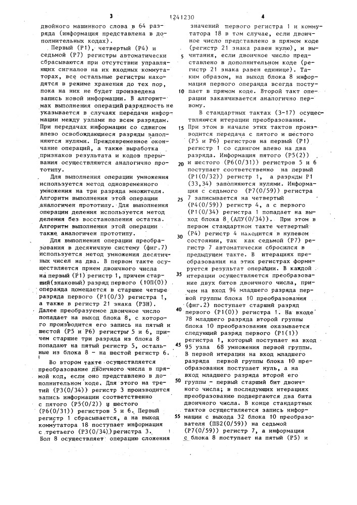 Арифметическое устройство с фиксированной точкой (патент 1241230)