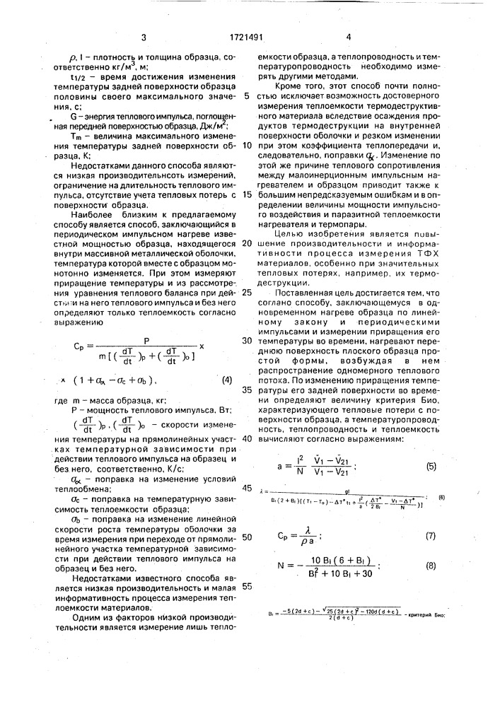 Способ измерения теплофизических характеристик материалов (патент 1721491)