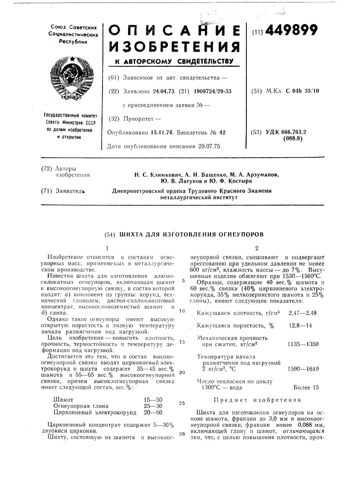 Шихта для изготовления огнеупоров (патент 449899)