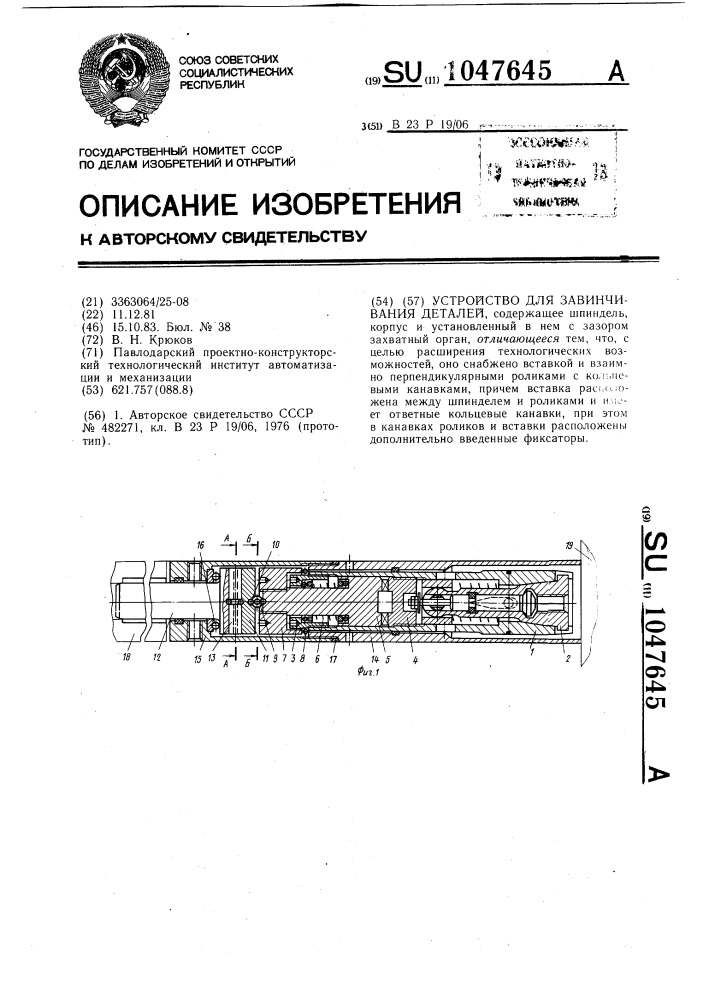 Устройство для завинчивания деталей (патент 1047645)