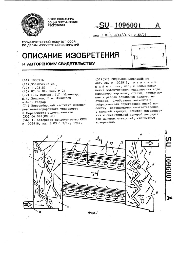 Водомаслоуловитель (патент 1096001)