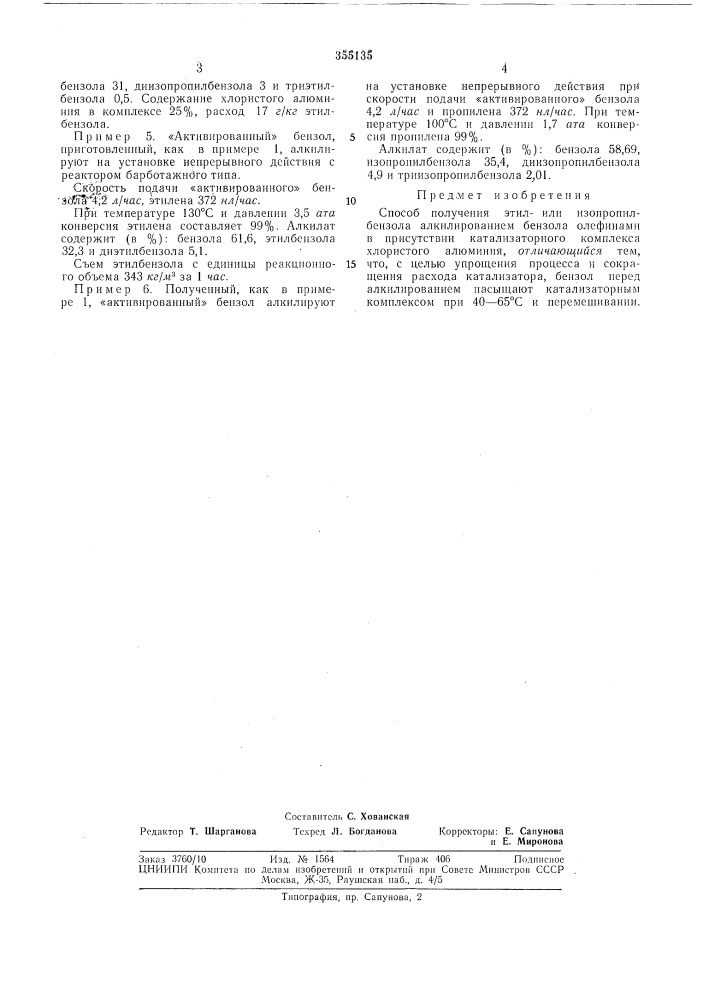 Способ получения этил- или изопропилбензола (патент 355135)