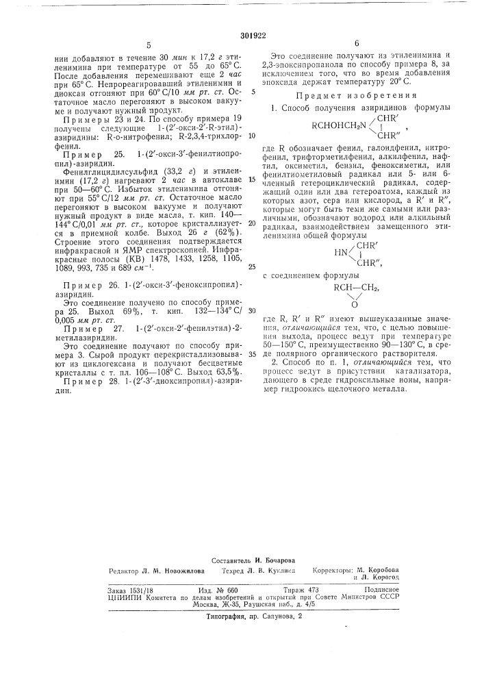 Способ получения азиридинов (патент 301922)