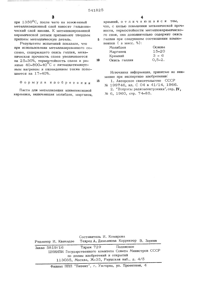 Паста для металлизации алюмоксидной керамики (патент 541825)