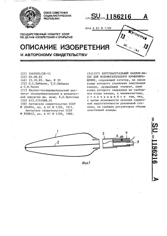 Внутриаортальный баллон-насос для вспомогательного кровообращения (патент 1186216)