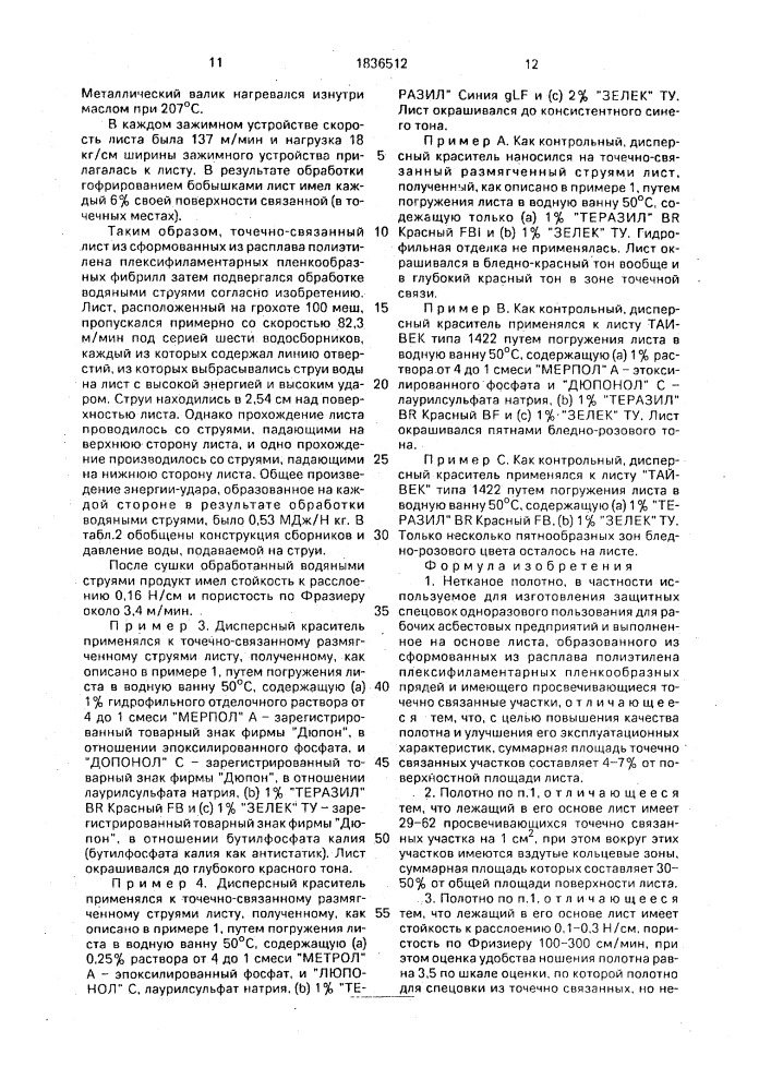 Нетканое полотно и способ его изготовления (патент 1836512)