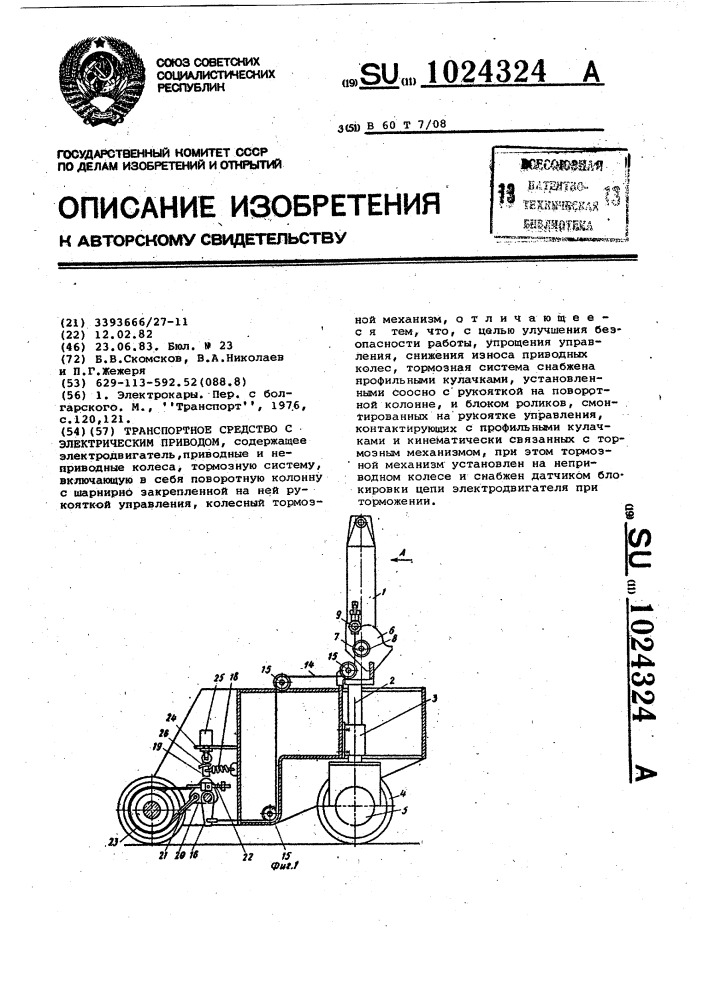 Транспортное средство с электрическим приводом (патент 1024324)