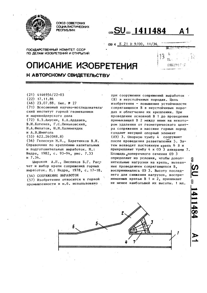 Сопряжение выработок (патент 1411484)