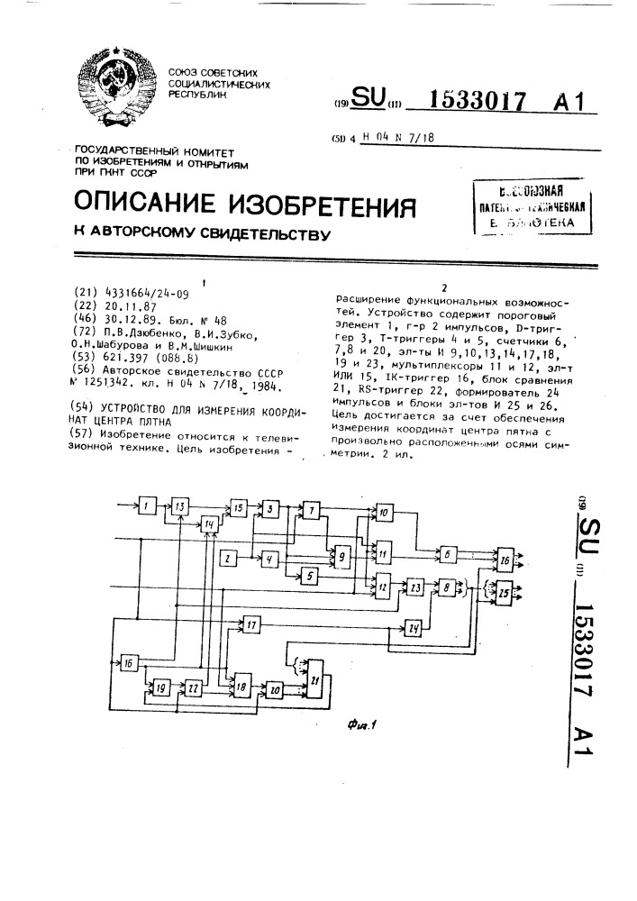 Устройство для измерения координат центра пятна (патент 1533017)