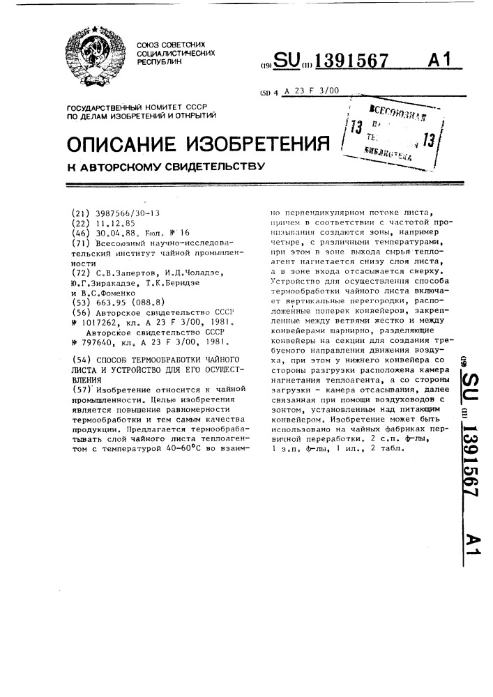 Способ термообработки чайного листа и устройство для его осуществления (патент 1391567)