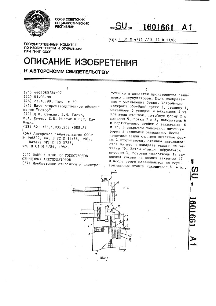 Машина отливки токоотводов свинцовых аккумуляторов (патент 1601661)