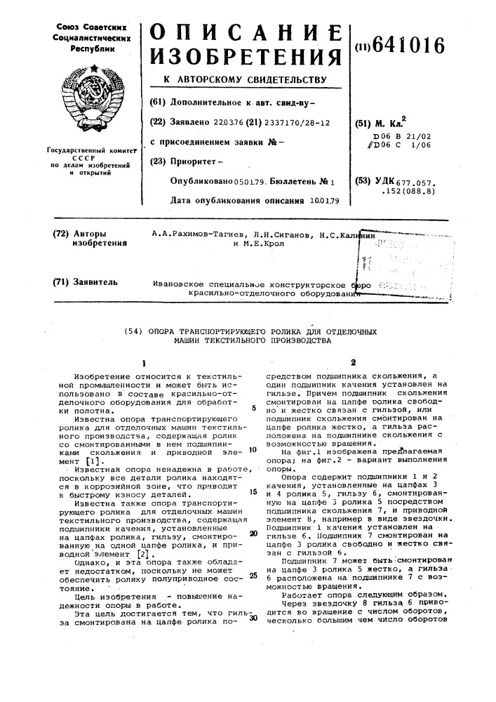 Опора транспортирующего ролика для отделочных машин текстильного производства (патент 641016)